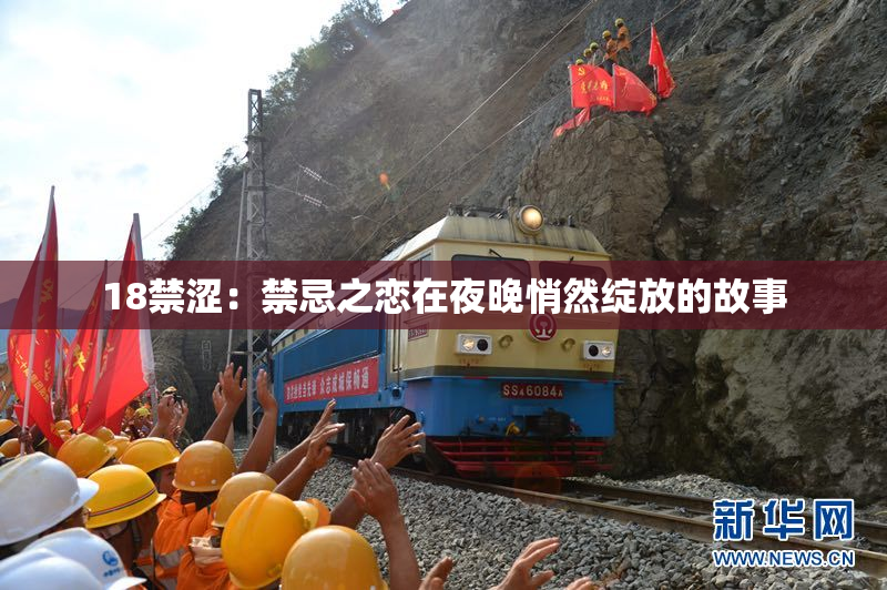 18禁涩：禁忌之恋在夜晚悄然绽放的故事