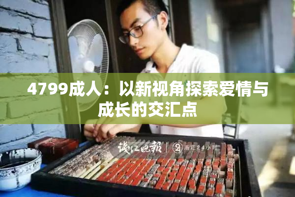 4799成人：以新视角探索爱情与成长的交汇点