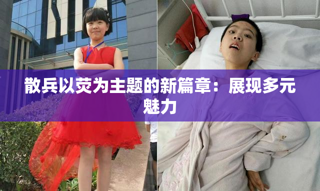 散兵以荧为主题的新篇章：展现多元魅力