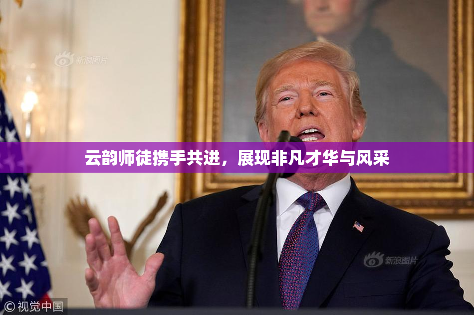 云韵师徒携手共进，展现非凡才华与风采