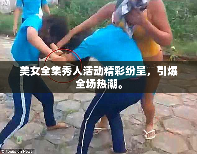 美女全集秀人活动精彩纷呈，引爆全场热潮。