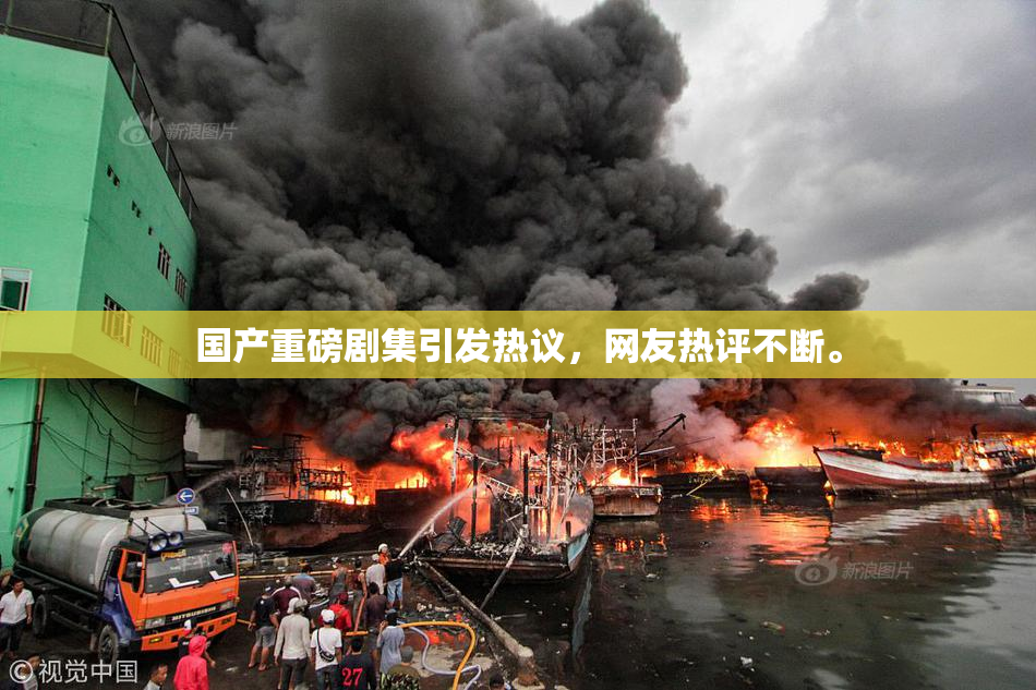 国产重磅剧集引发热议，网友热评不断。