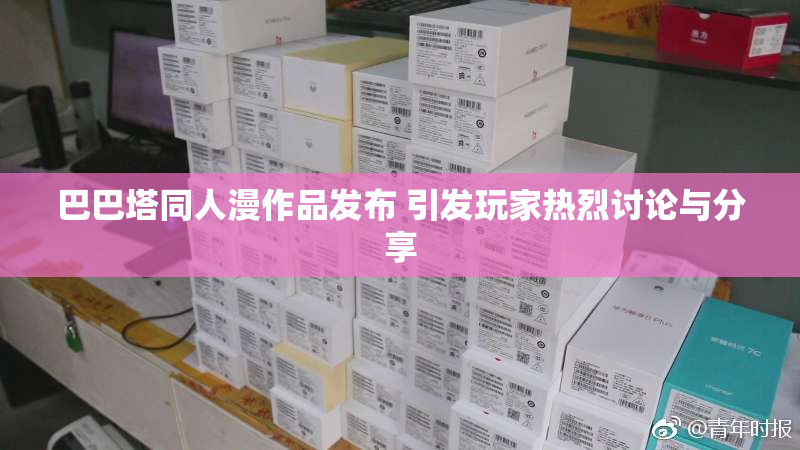 巴巴塔同人漫作品发布 引发玩家热烈讨论与分享
