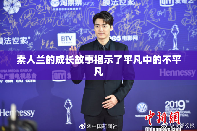 素人兰的成长故事揭示了平凡中的不平凡