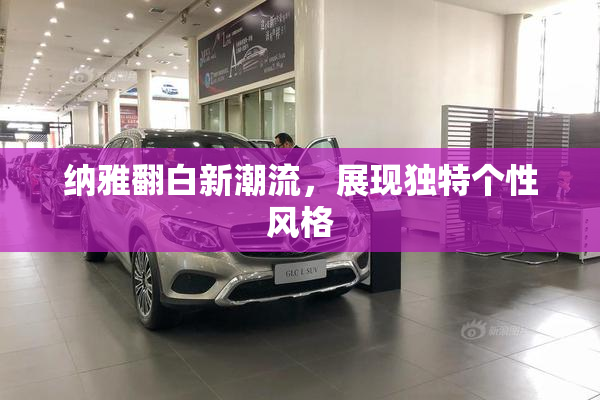 纳雅翻白新潮流，展现独特个性风格
