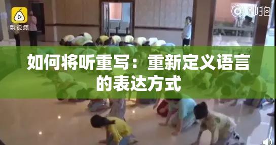 如何将听重写：重新定义语言的表达方式
