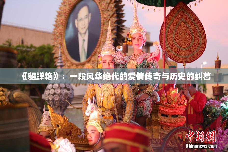 《貂蝉艳》：一段风华绝代的爱情传奇与历史的纠葛