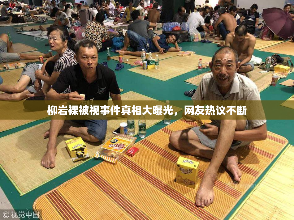 柳岩裸被视事件真相大曝光，网友热议不断