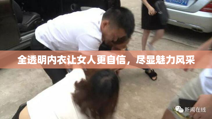 全透明内衣让女人更自信，尽显魅力风采