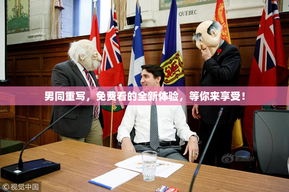 男同重写，免费看的全新体验，等你来享受！