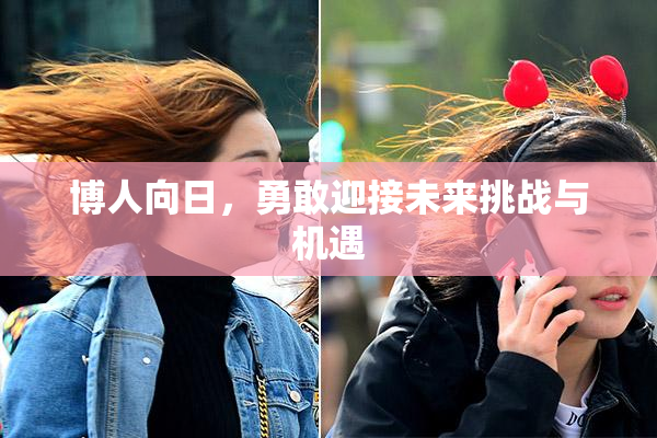 博人向日，勇敢迎接未来挑战与机遇