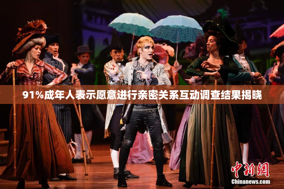 91%成年人表示愿意进行亲密关系互动调查结果揭晓