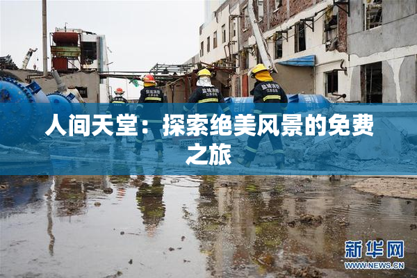 人间天堂：探索绝美风景的免费之旅