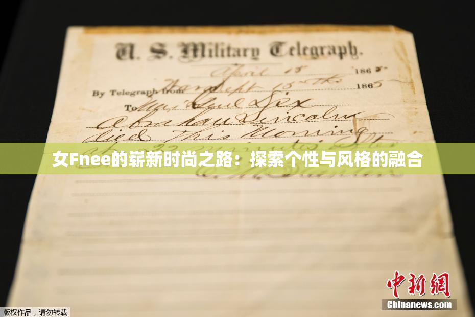 女Fnee的崭新时尚之路：探索个性与风格的融合