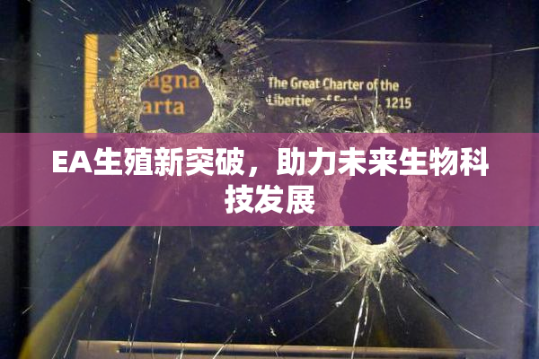 EA生殖新突破，助力未来生物科技发展