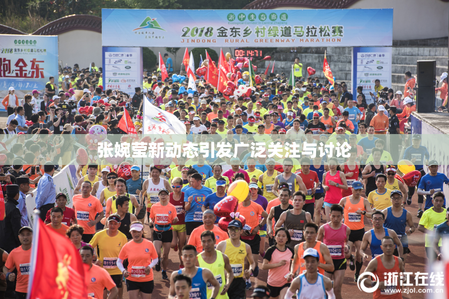 张婉莹新动态引发广泛关注与讨论