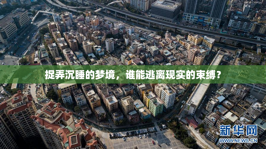捉弄沉睡的梦境，谁能逃离现实的束缚？