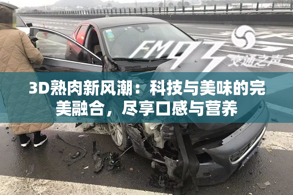 3D熟肉新风潮：科技与美味的完美融合，尽享口感与营养