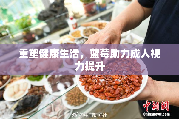 重塑健康生活，蓝莓助力成人视力提升
