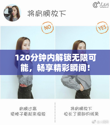 120分钟内解锁无限可能，畅享精彩瞬间！