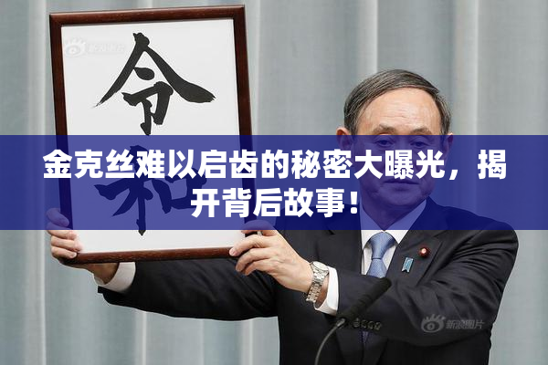 金克丝难以启齿的秘密大曝光，揭开背后故事！