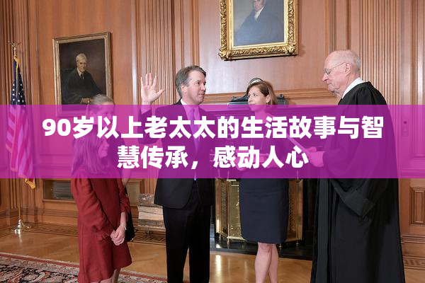 90岁以上老太太的生活故事与智慧传承，感动人心