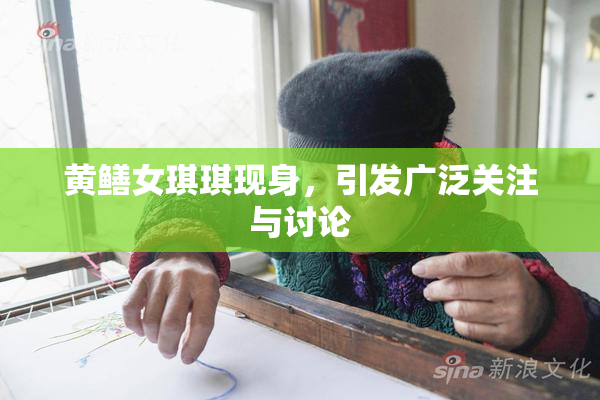 黄鳝女琪琪现身，引发广泛关注与讨论