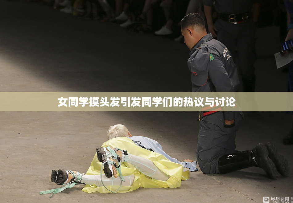 女同学摸头发引发同学们的热议与讨论