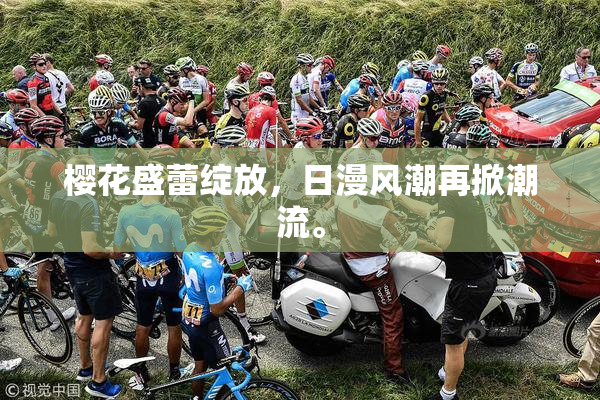 樱花盛蕾绽放，日漫风潮再掀潮流。