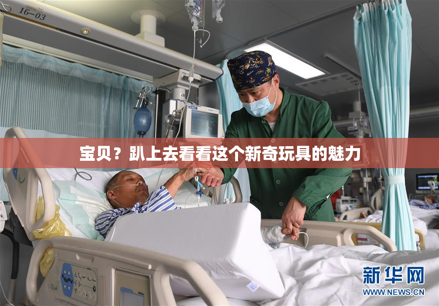 宝贝？趴上去看看这个新奇玩具的魅力