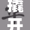 撬开双腿，探索未知的深层体验与感受