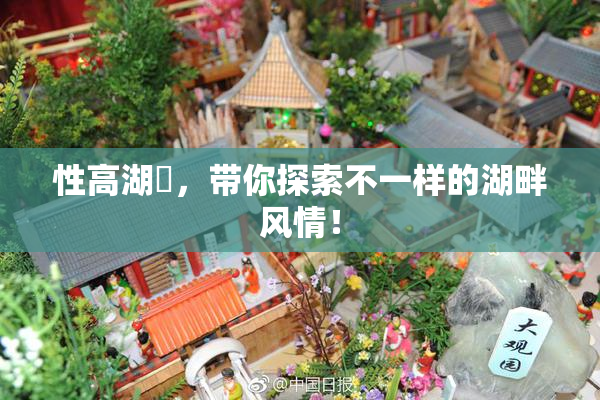性高湖婬，带你探索不一样的湖畔风情！