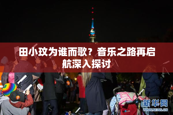 田小玟为谁而歌？音乐之路再启航深入探讨