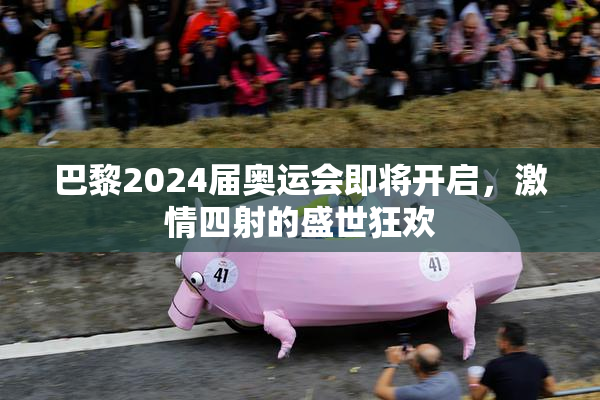 巴黎2024届奥运会即将开启，激情四射的盛世狂欢