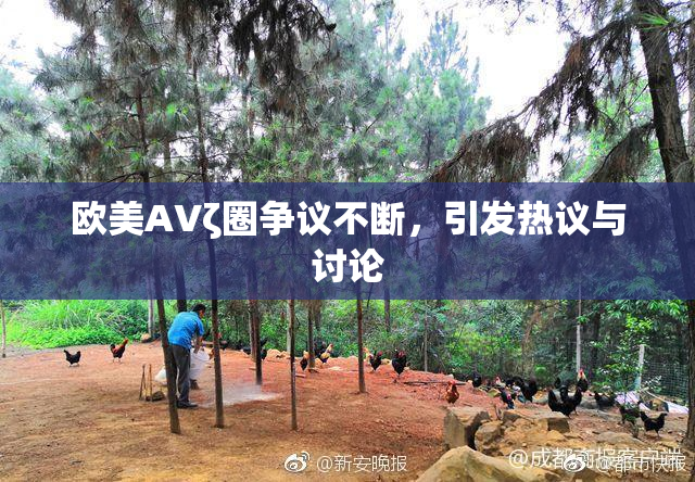 欧美AVζ圈争议不断，引发热议与讨论