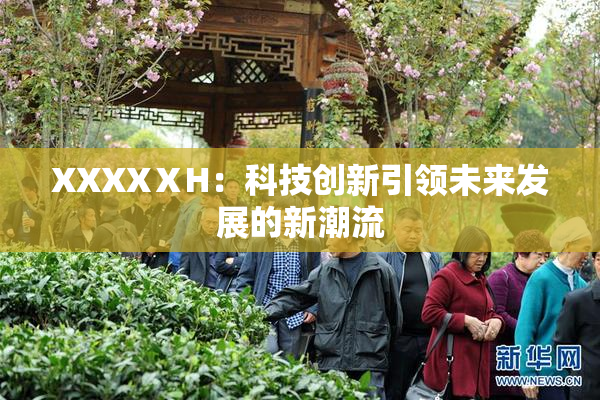 XXXXⅩH：科技创新引领未来发展的新潮流