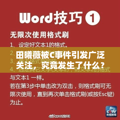 田曦薇被C事件引发广泛关注，究竟发生了什么？
