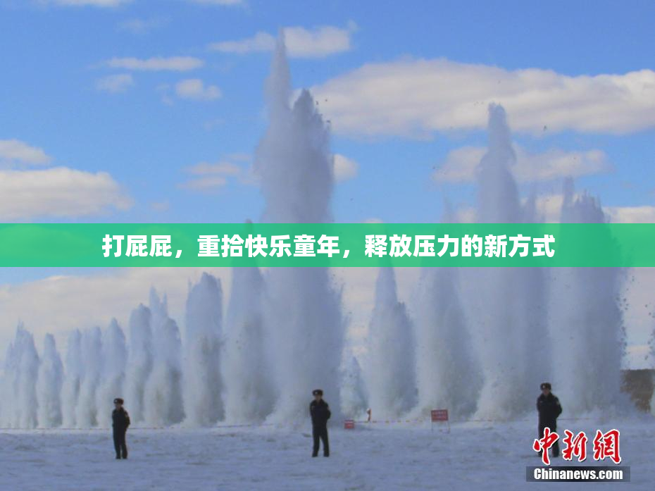 打屁屁，重拾快乐童年，释放压力的新方式