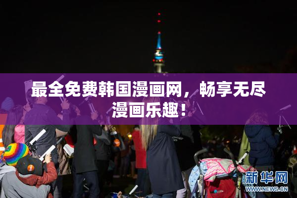 最全免费韩国漫画网，畅享无尽漫画乐趣！
