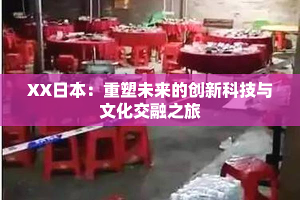 XX日本：重塑未来的创新科技与文化交融之旅