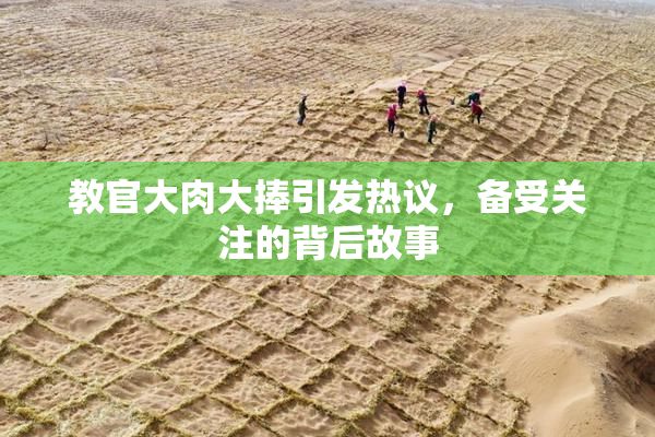 教官大肉大捧引发热议，备受关注的背后故事