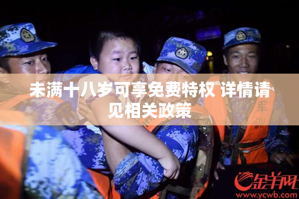 未满十八岁可享免费特权 详情请见相关政策