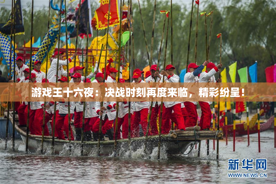 游戏王十六夜：决战时刻再度来临，精彩纷呈！