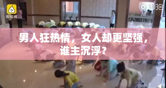 男人狂热情，女人却更坚强，谁主沉浮？