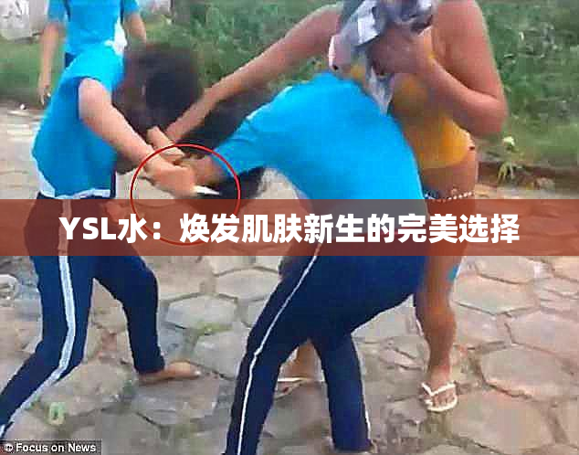 YSL水：焕发肌肤新生的完美选择