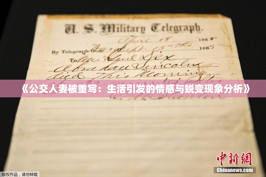 《公交人妻被重写：生活引发的情感与蜕变现象分析》