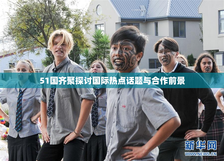 51国齐聚探讨国际热点话题与合作前景