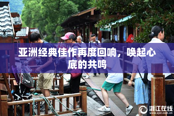 亚洲经典佳作再度回响，唤起心底的共鸣