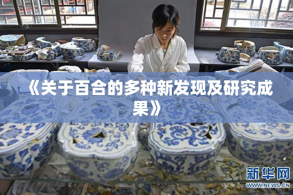 《关于百合的多种新发现及研究成果》