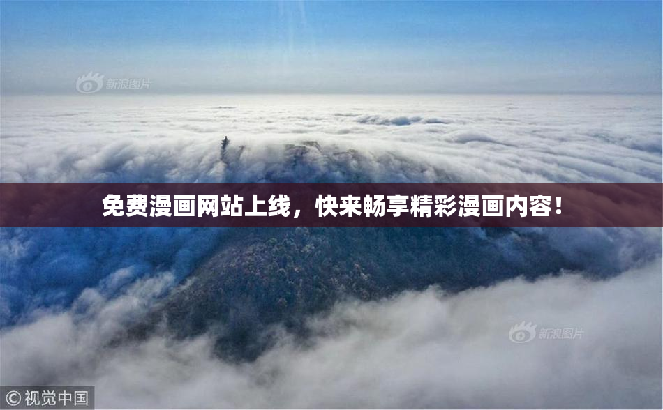 免费漫画网站上线，快来畅享精彩漫画内容！